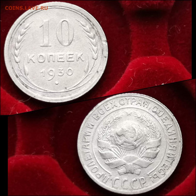 10 копеек 1930 год. До 30.01. N2 - IMG_20200123_224345
