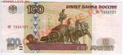 100 руб. РФ 1997 (2001) Серия бБ до 20.08.11 22:00 - бБ
