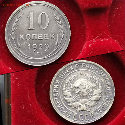 10 копеек 1929 год. До 30.01 - IMG_20200123_224340