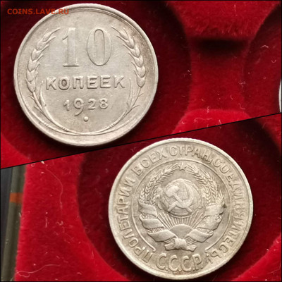 10 копеек 1928 год. До 30.01. N2 - IMG_20200123_224336