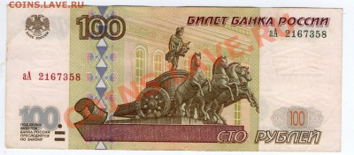 100 руб. РФ 1997 (2001) Серия аА до 20.08.11 22:00 - аА
