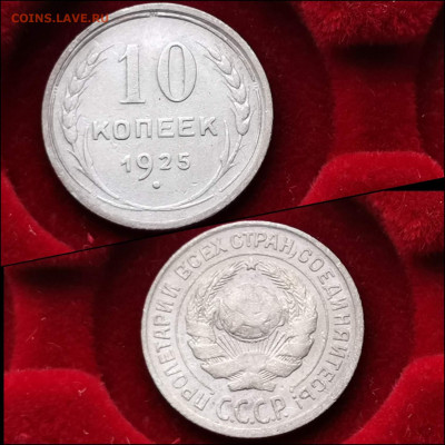 10 копеек 1925 год. До 30.01. N3 - IMG_20200123_224327