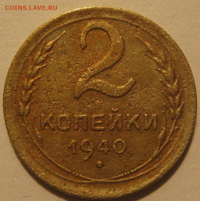 2 копейки 1940 и 2 копейки 1957 года - IMG_0861.JPG