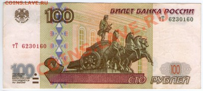 100 руб. РФ 1997 (2001) Серия тТ до 20.08.11 22:00 - тТ