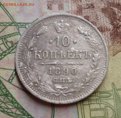 10 копеек 1890г. до 27.01.2020 в 22.00 - DSC04461.JPG