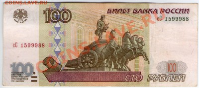 100 руб. РФ 1997 (2001) Серия сС до 20.08.11 22:00 - сС