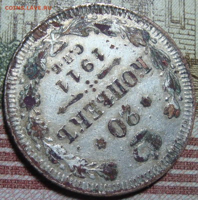 Фальшак, 20 копеек 1911 СПБ ЭБ. До 31.01.20 г. в 22.00 МСК - DSC01607=.JPG