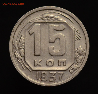 15 копеек 1937г. с 200р до 30.01.20 22:00 - 15к1935_А