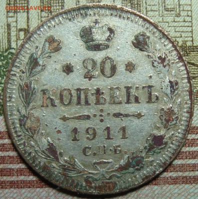 Фальшак, 20 копеек 1911 СПБ ЭБ. До 31.01.20 г. в 22.00 МСК - DSC01591=.JPG