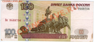100 руб. РФ 1997 (2001) Серия Ви до 20.08.11 22:00 - Во2