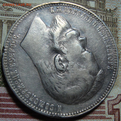1 рубль 1901 ФЗ. До 31.01.20 г. в 22.00 МСК - DSC01694+.JPG