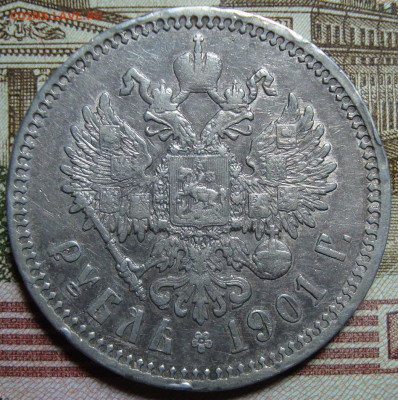1 рубль 1901 ФЗ. До 31.01.20 г. в 22.00 МСК - DSC01701+.JPG