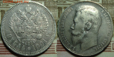 1 рубль 1901 ФЗ. До 31.01.20 г. в 22.00 МСК - 1901_1
