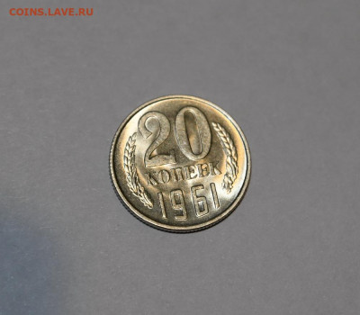 10, 15, 20 копеек 1961 В ШТЕМПЕЛЬНОМ БЛЕСКЕ! до 30.01 22.00 - DSC_2159