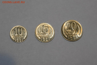 10, 15, 20 копеек 1961 В ШТЕМПЕЛЬНОМ БЛЕСКЕ! до 30.01 22.00 - DSC_2158