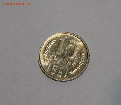 10, 15, 20 копеек 1961 В ШТЕМПЕЛЬНОМ БЛЕСКЕ! до 30.01 22.00 - DSC_2166