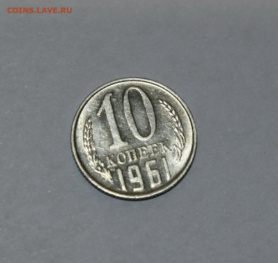 10, 15, 20 копеек 1961 В ШТЕМПЕЛЬНОМ БЛЕСКЕ! до 30.01 22.00 - DSC_2171