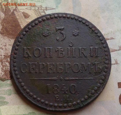 3 копейки серебром 1840 Е.М. до 1.02.2020 в 22.00 - DSC04466.JPG