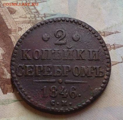 2 копейки 1846г. до 1.02.2020 в 22.00 - DSC04470.JPG