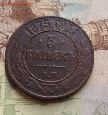 5 копеек 1875г. до 1.02.2020 в 22.00 - DSC04472.JPG