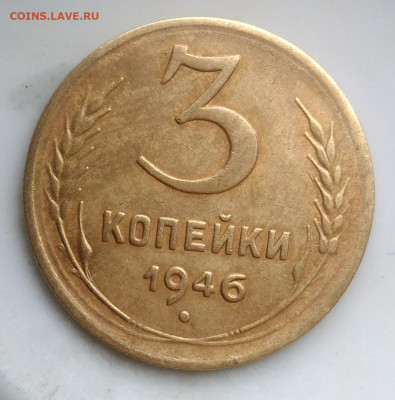 3 копейки 1946 года ф-84 по фиксу - IMG_20200124_114831