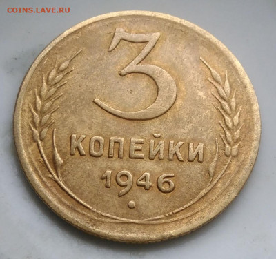 3 копейки 1946 года ф-84 по фиксу - IMG_20200124_114836