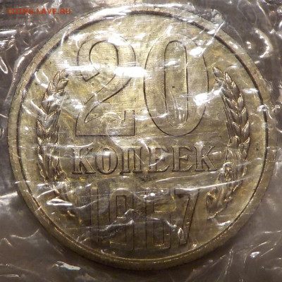 20 копеек 1967 UNC в запайке с 200 р до 02.02.20 22:00 - DSCN0013.JPG