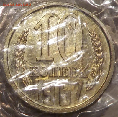 10 копеек 1967 UNC в запайке с 200 р до 02.02.20 22:00 - DSCN0017.JPG