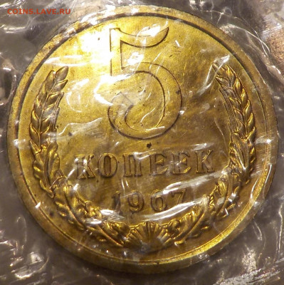 5 копеек 1967 UNC в запайке с 200 р до 02.02.20 22:00 - DSCN0019.JPG