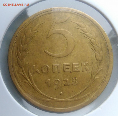 5 копеек 1928 года по фиксу - IMG_20200124_140326