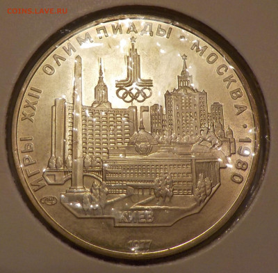 5 рублей 1977 ОИ-80 Киев с 200 р до 02.02.20 22:00 - DSCN0005.JPG
