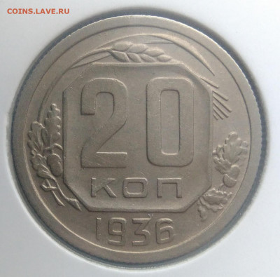 20 копеек 1936 года по фиксу - IMG_20200124_140341