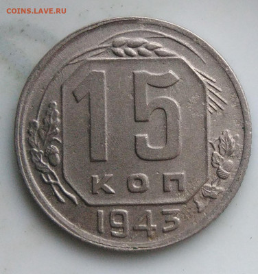 15 копеек 1943 года ф-75 по фиксу - IMG_20200125_133507
