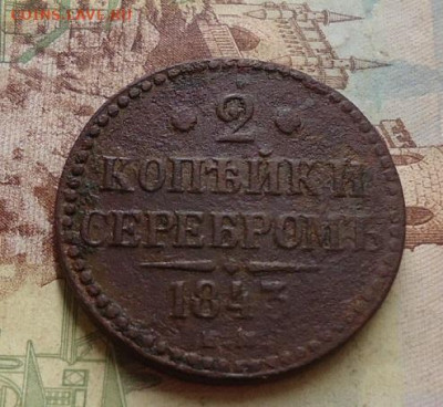2 копейки 1843г.до 1.02.2020 в 22.00 - DSC04484.JPG