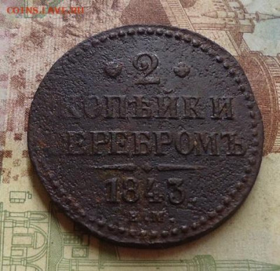 2 копейки серебром 1843г. до 1.02.2020 в 22.00 - DSC04488.JPG