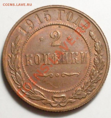 №1.2 коп 1915.до14 августа 23.00 по Мск - SDC13720.JPG