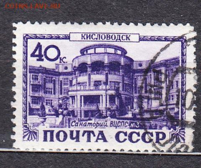 СССР 1949 курорты Кисловодск санаторий 1м до 31 01 - 250б