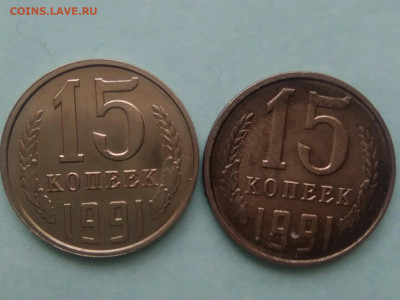 15 копеек 1991 года из одной банки - IMG_20200127_125148