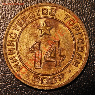 Минторг № 14, предпродажная.... - 3