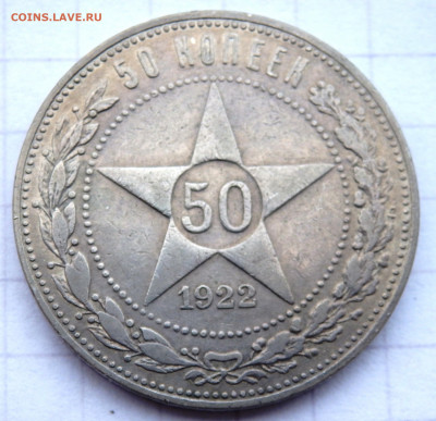 50 копеек 1922,1926 года  до 29.01.2020 22-00 - P1270078.JPG