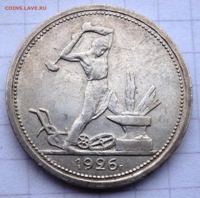 50 копеек 1922,1926 года  до 29.01.2020 22-00 - P1270076.JPG