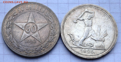 50 копеек 1922,1926 года  до 29.01.2020 22-00 - P1270074.JPG