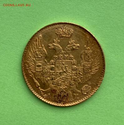 5 рублей 1842 и 1900 Определение подлинности и оценка - A7713108-10C0-4DC1-8639-5092DC3AAB98