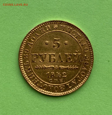 5 рублей 1842 и 1900 Определение подлинности и оценка - 9A77C3A2-9F4B-4EE1-A4CB-4644D1D159AE