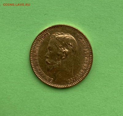 5 рублей 1842 и 1900 Определение подлинности и оценка - 270E2D3F-55E5-46E5-BA90-27A2126EDBCB