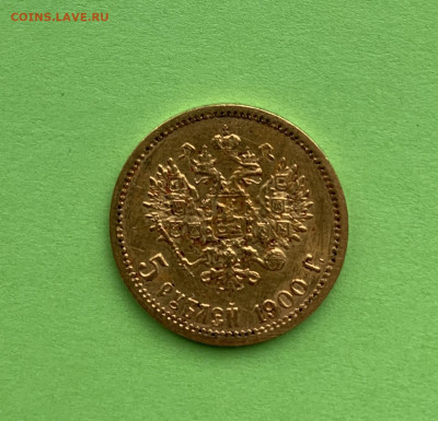 5 рублей 1842 и 1900 Определение подлинности и оценка - 95BE41A6-9508-4786-88C5-7B6D3B3D3C2F