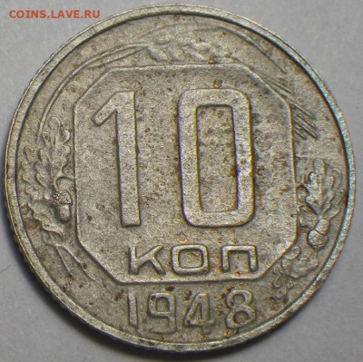 10 коп 1948 шт. 2.12А АИФ-97, 4 уе до 2.2.20 22.30 - RIMG0329.JPG