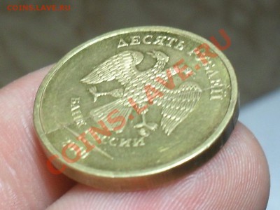 10 Рублей 2010 годаю полный раскол - SDC19286.JPG