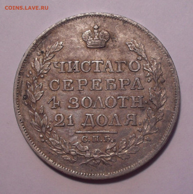 Рубль 1817 года ПС. До 30.01.2020 г. - SDC13772.JPG