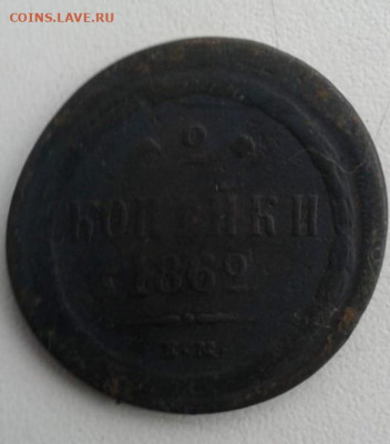 2 копейки 1862. До 2.02.20  22:00 - image